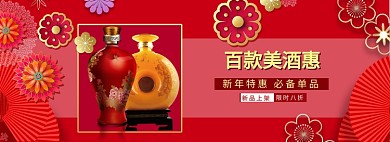 中国风年货节美酒促销banner