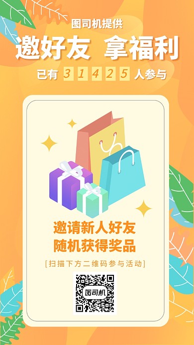 邀请好友拿福利推广活动手机海报