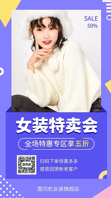 时尚女装特卖会手机海报
