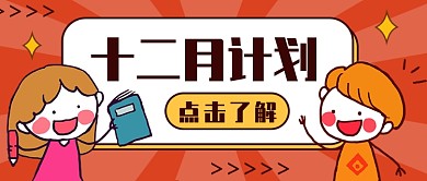 十二月计划公众号首图