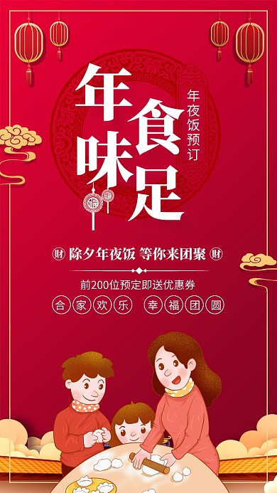 红色大气年味食足年夜饭预订海报