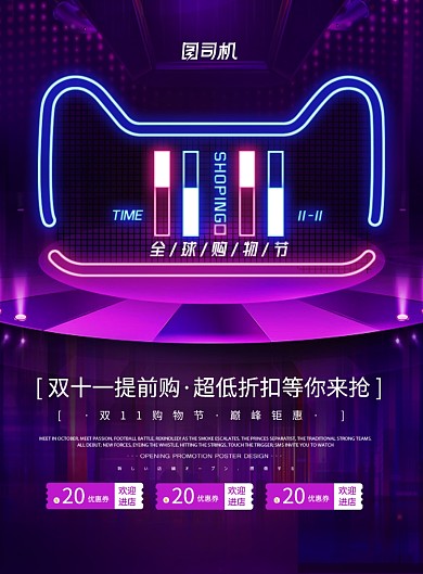 创意灯光字双十一全球购物节宣传促销海报