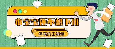 本宝宝还不想下班公众号首图