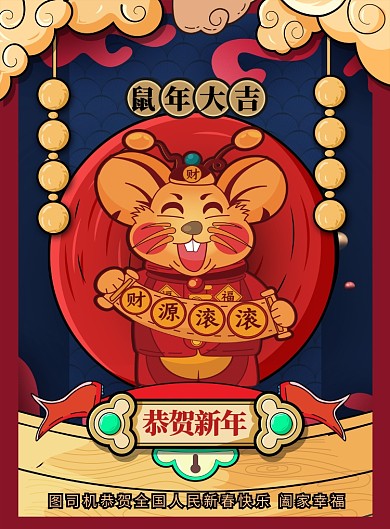 简约国潮恭贺新年春节鼠年吉祥宣传海报