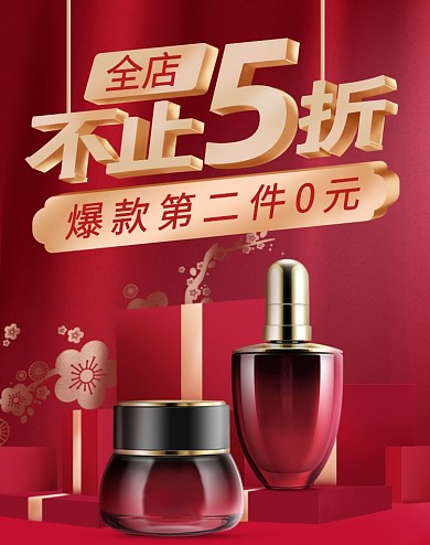 红色调化妆品爆款双十一促销电商海报