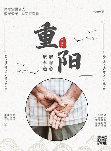 白色创意简约九九重阳节老人节宣传海报