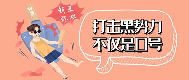 打击黑势力公众号首图