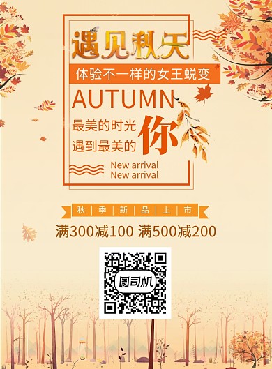 遇见秋天新品促销活动海报