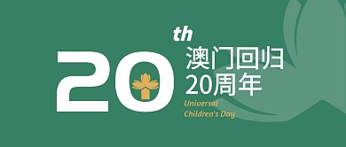 创意纪念澳门回归20周年公众号首图