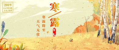 寒露微信公众号素材图片