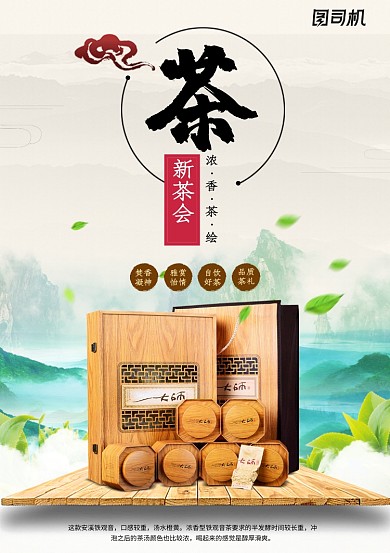 新茶会创意茶叶海报