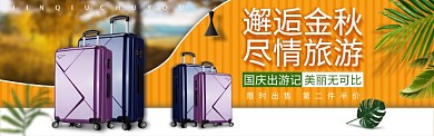 电商淘宝金秋出游季黄叶箱包banner