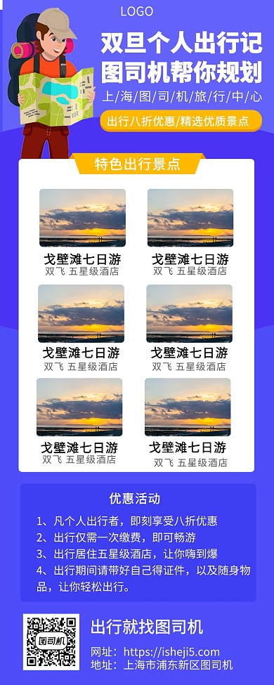 双旦个人旅行宣传促销手机海报