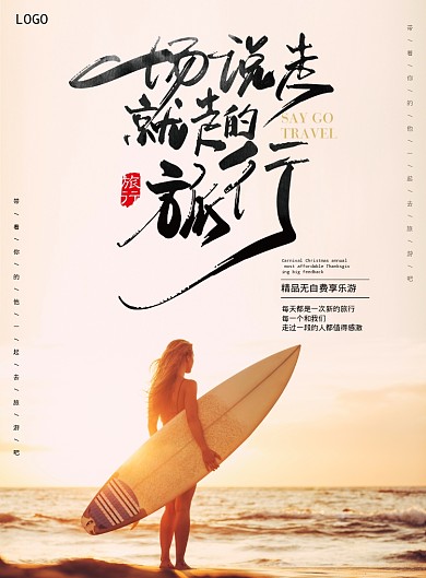 一场说走就走的旅行海报