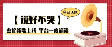 杰伦新歌上线公众号首图
