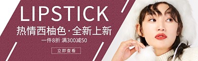 淘宝美妆口红banner