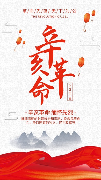 简约党政风辛亥革命纪念日宣传海报