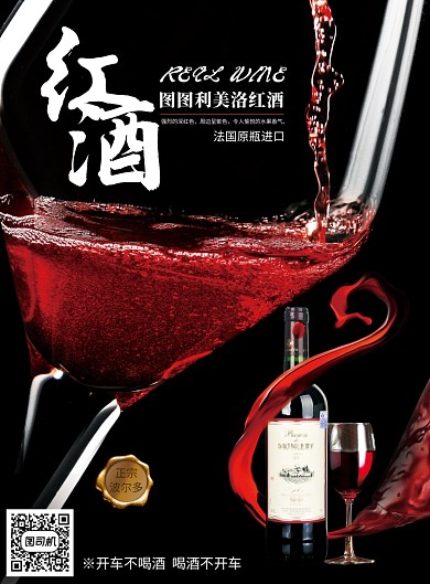 创意时尚深色红酒海报