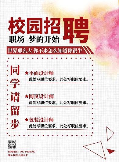 红色简约校园招聘海报