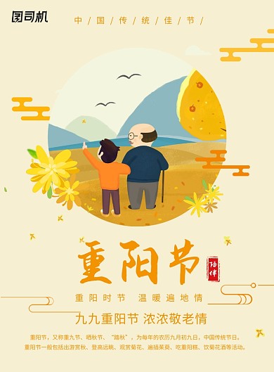 创意卡通传统节日重阳节海报