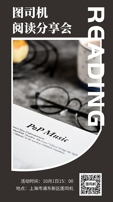 简洁阅读分享会宣传手机海报模板