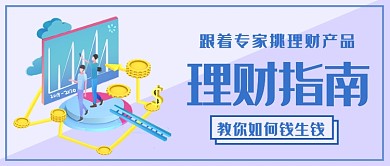 理财指南公众号首图