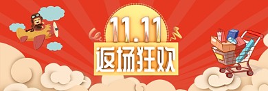 双十一返场狂欢淘宝banner