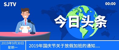 国庆节加班的通知公众号首图