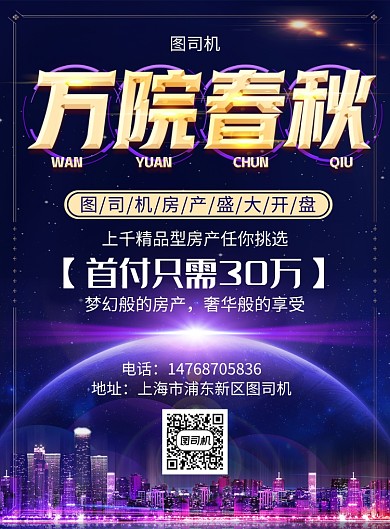 紫色大气房地产宣传促销印刷海报