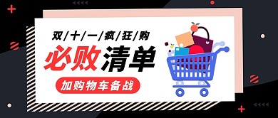 双十一必败清单公众号首图