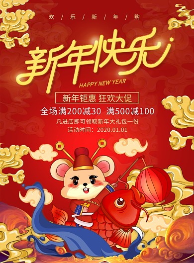 红色大气新年快乐广告印刷海报模板