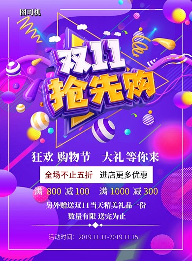 双十一购物打折印刷海报