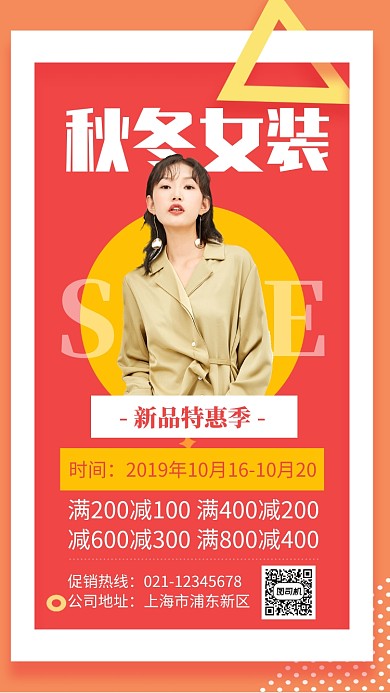 红色简约秋冬女装促销海报
