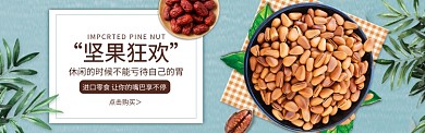 淘宝进口零食坚果松子banner