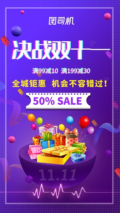 双十一促销满减活动优惠手机海报