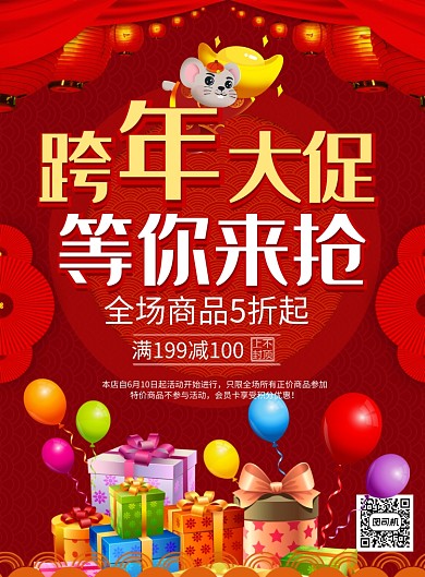 红色喜庆跨年大促等你来抢鼠年元旦宣传海报
