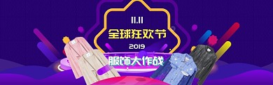 紫色调双十一服饰优惠banner