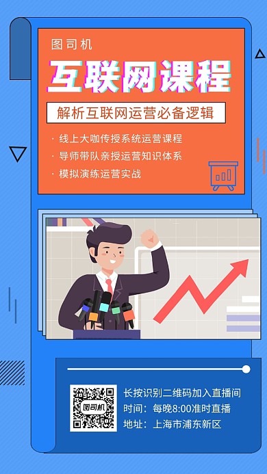 蓝色创意几何互联网培训手机海报模板