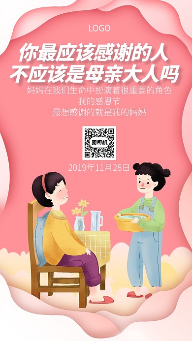 粉红色感恩节感谢母亲手机宣传海报