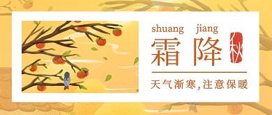 简约霜降节气公众号首图