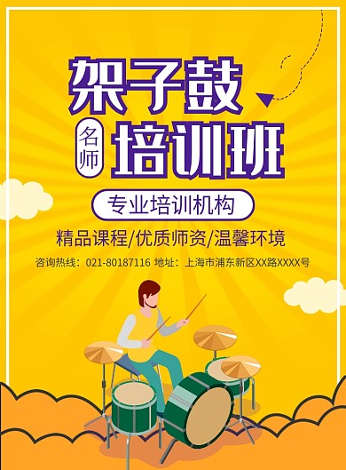 架子鼓乐器培训班招生宣传广告印刷海报