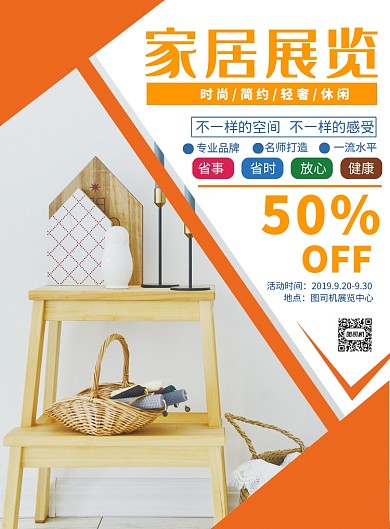 简约家居家具展览宣传海报
