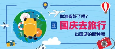 国庆出国游卡通手绘手机首图