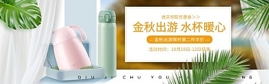 淘宝国庆出游时尚小清新水杯banner