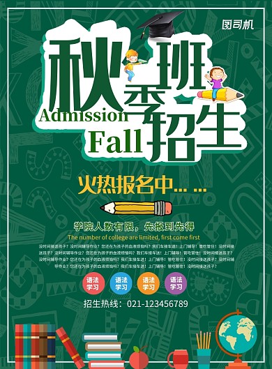 绿色创意秋季班招生海报