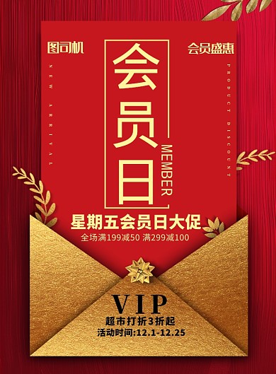简约大气会员回馈日促销宣传海报