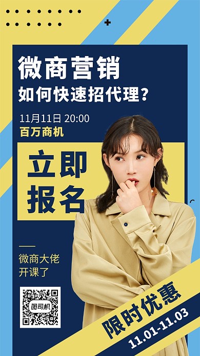 微商营销招代理开课宣传手机海报
