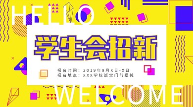 黄色不规则学生会招新横版海报