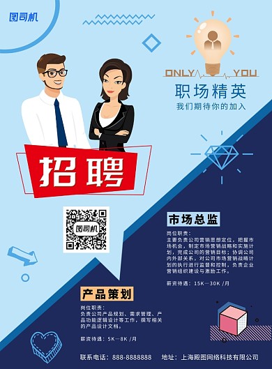 蓝色商务扁平风招聘印刷海报