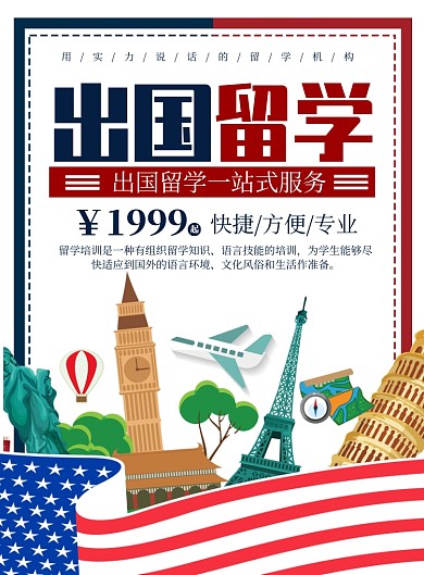 商务出国留学印刷海报